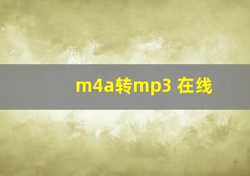 m4a转mp3 在线